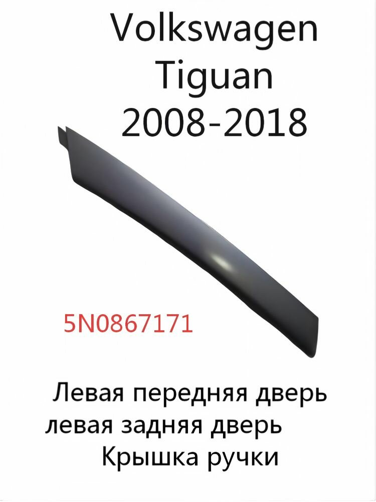 Декоративная крышка внутренней ручки двери левая 5N0867171 для VW Tiguan 2008-2018