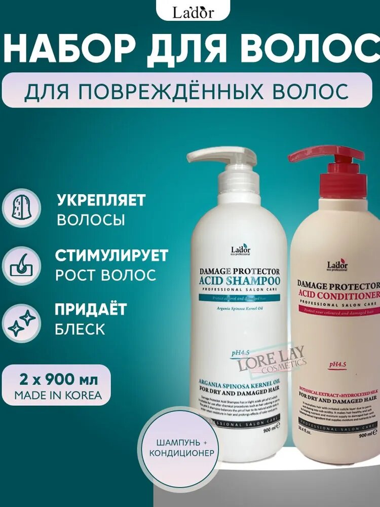 LADOR Набор: Корейский шампунь для поврежденных волос + Кондиционер восстанавливающий Damaged Protector Acid Shampoo & Conditioner (900 + 900 мл)
