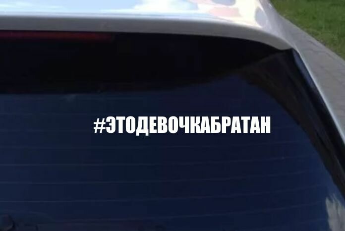 Наклейка на машину Это девочка братан 30х3см