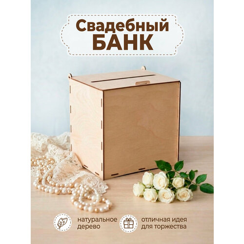 фото Сундучок свадебный, свадебная казна для денег, семейный банк без рисунка vm line