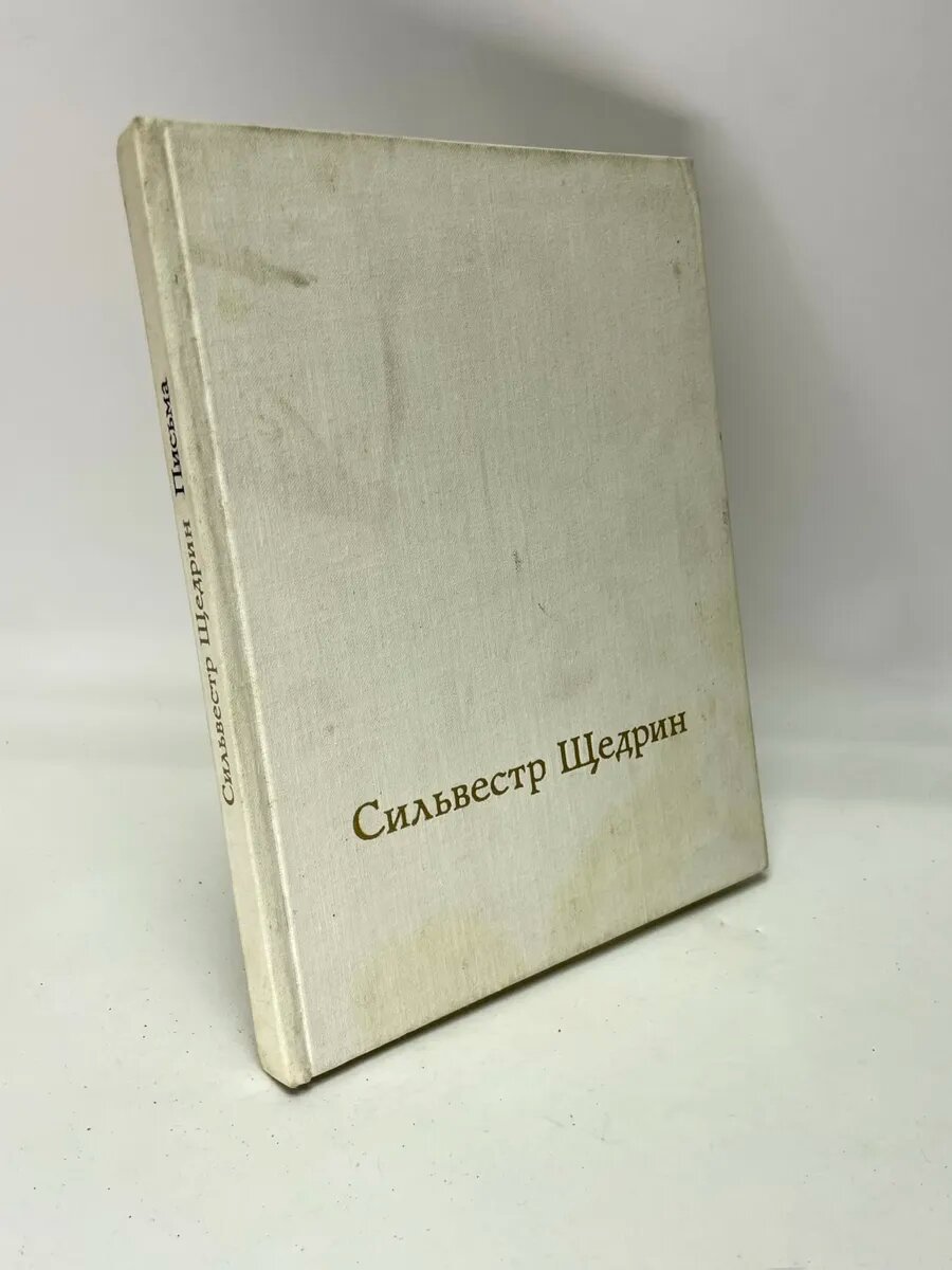 Сильвестр Щедрин. Письма