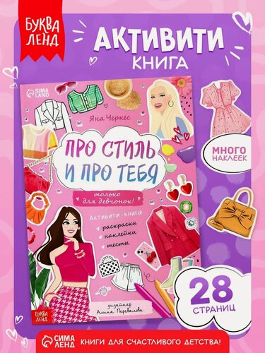 Изображение товара Активити-книга с наклейками «Про стиль и про тебя. Только для девчонок!» для детей