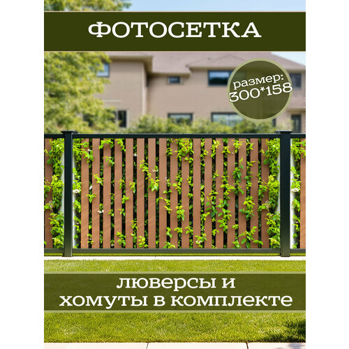 фото Фотофасад для дачи и сада декоративный "доски" с люверсами фотосетка для забора беседки 300х158см
