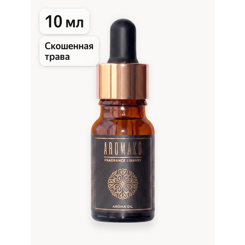 фото Ароматическое масло скошенная трава 10 мл aromako для аромадиффузора, увлажнителя, аромалампы, ароматерапии