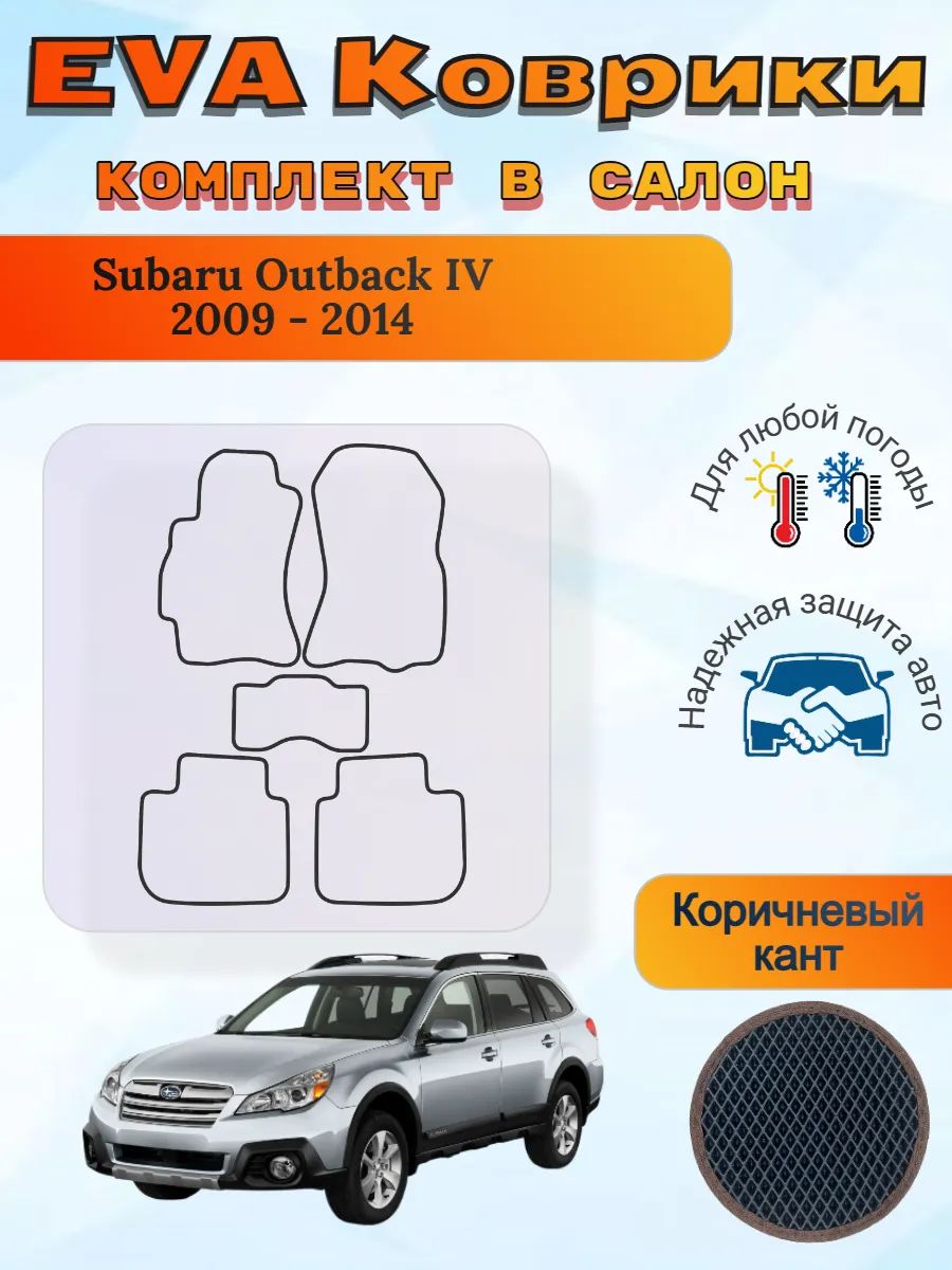 EVA коврики Subaru Outback IV 2009 - 2014 Субару Аутбек