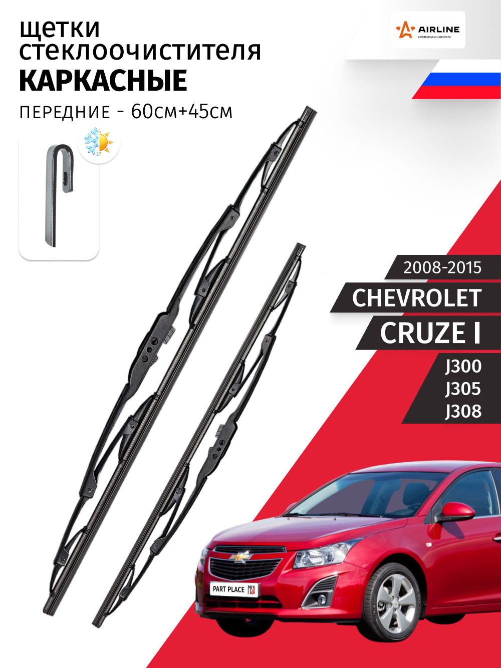 Дворники Chevrolet Cruze (1) J300 J305 J308 2008 - 2015, щетки стеклоочистителя каркасные крепление крючок J-hook Комплект 2шт 450мм + 600мм Airline