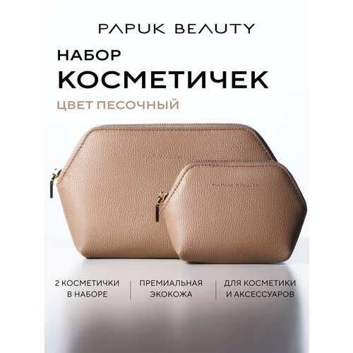 фото Косметичка papuk beauty, 2 шт., , песочный