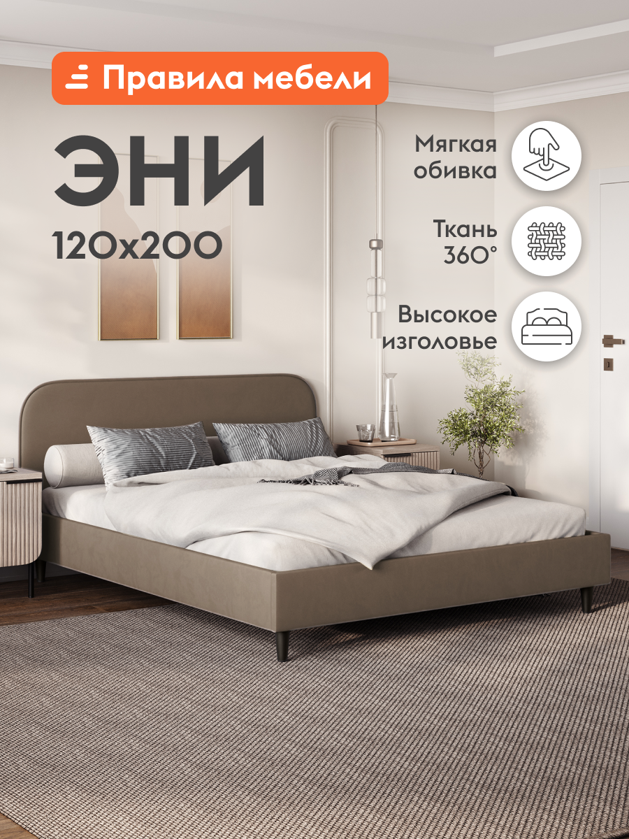 Односпальная кровать Эни 120х200 см, деревянная, с анатомическим основанием, Какао, велюр