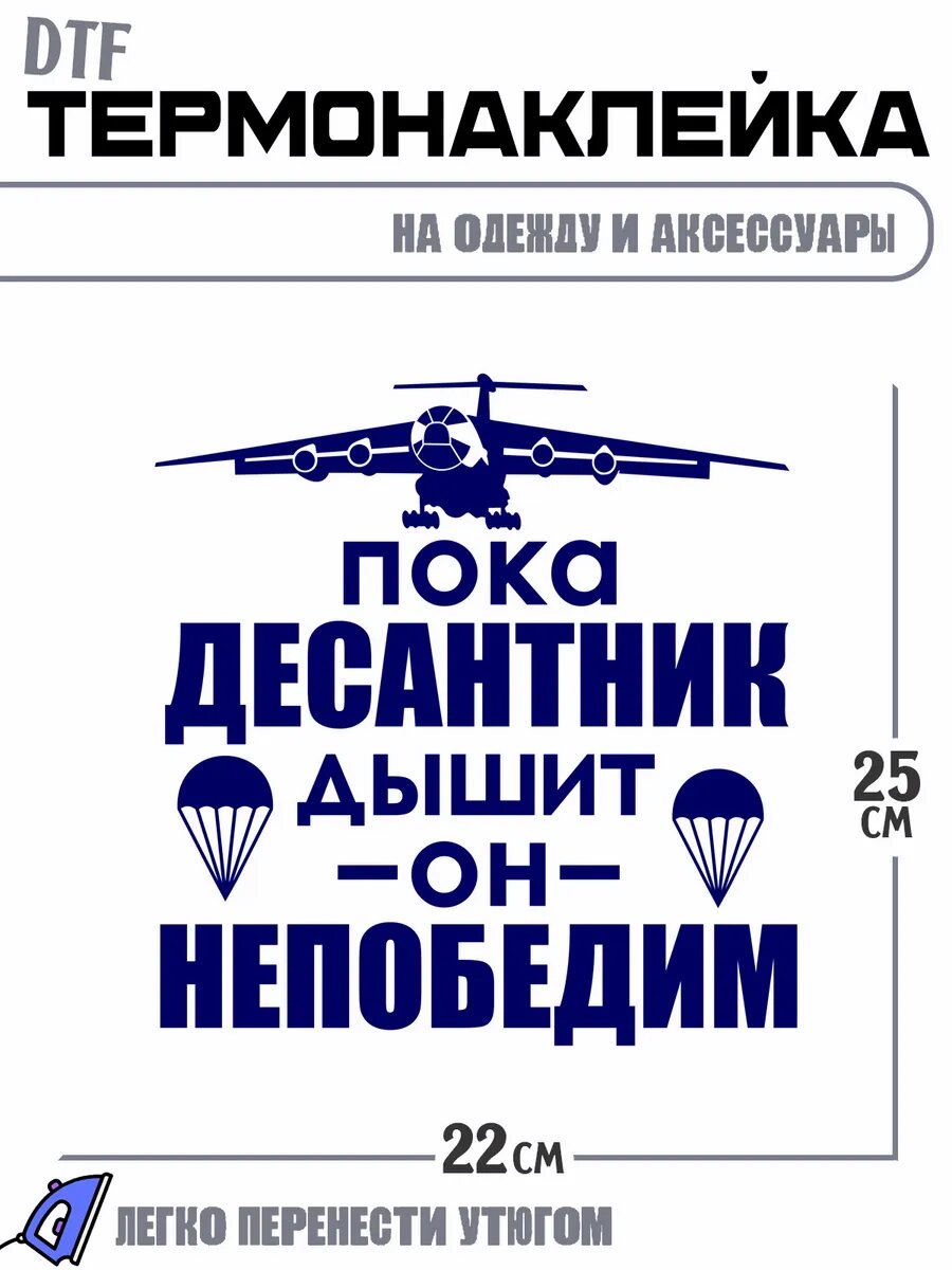 Термонаклейка Десант
