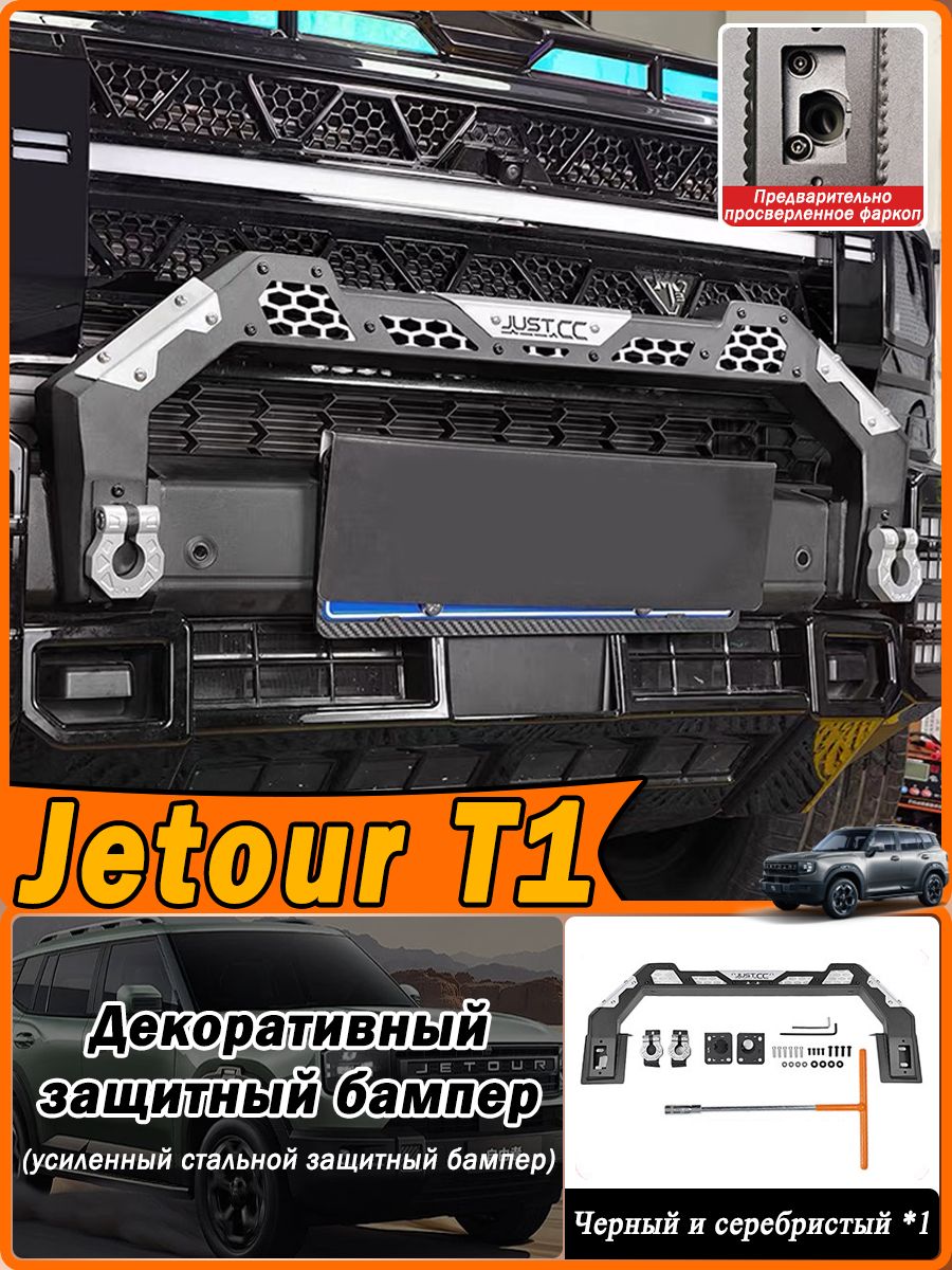 Jetour Защита внешних частей автомобиля на кузов, 1 шт.