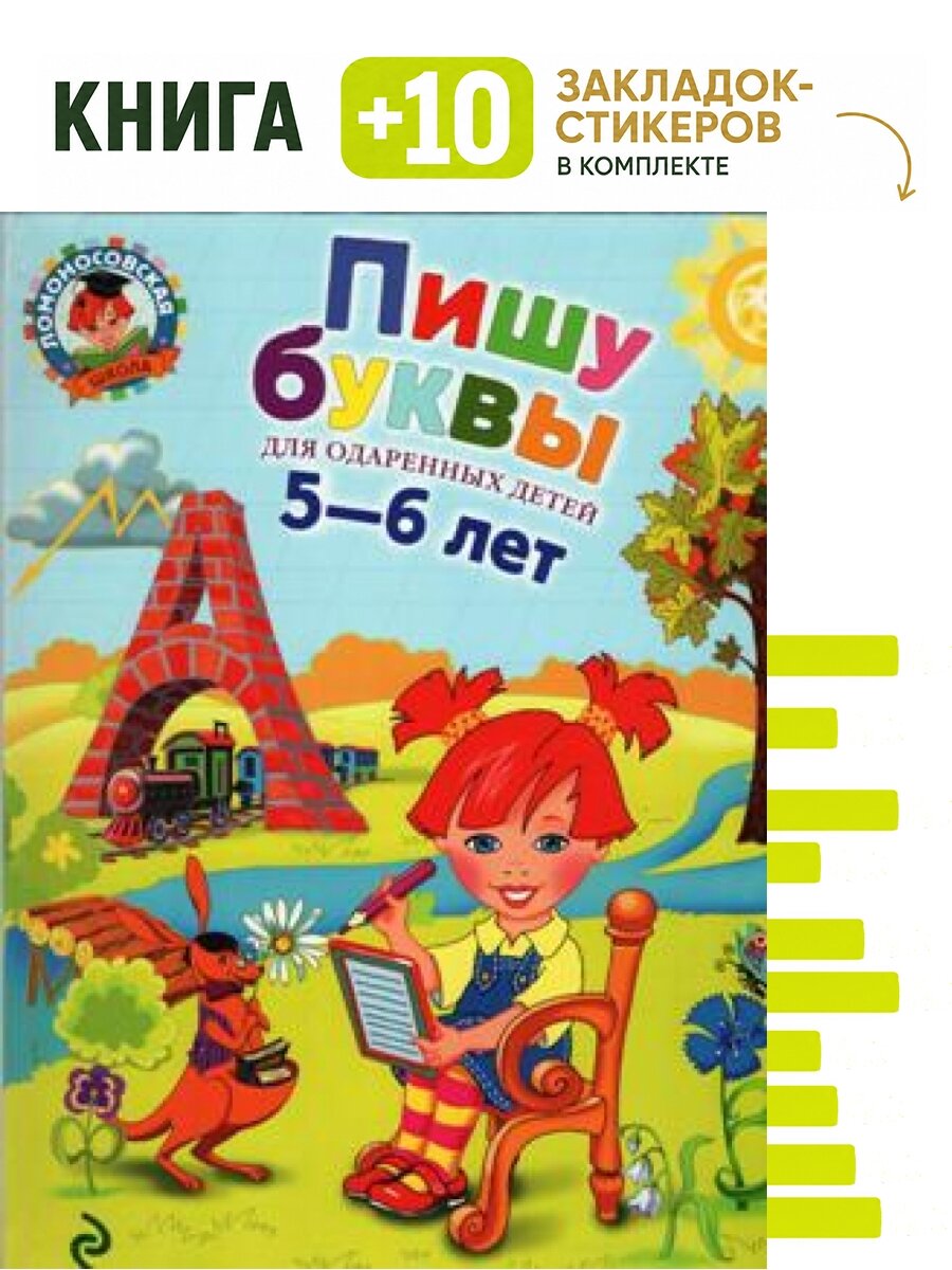 Пишу буквы: для детей 5-6 лет. Комплект: книга + 10 закладок-стикеров