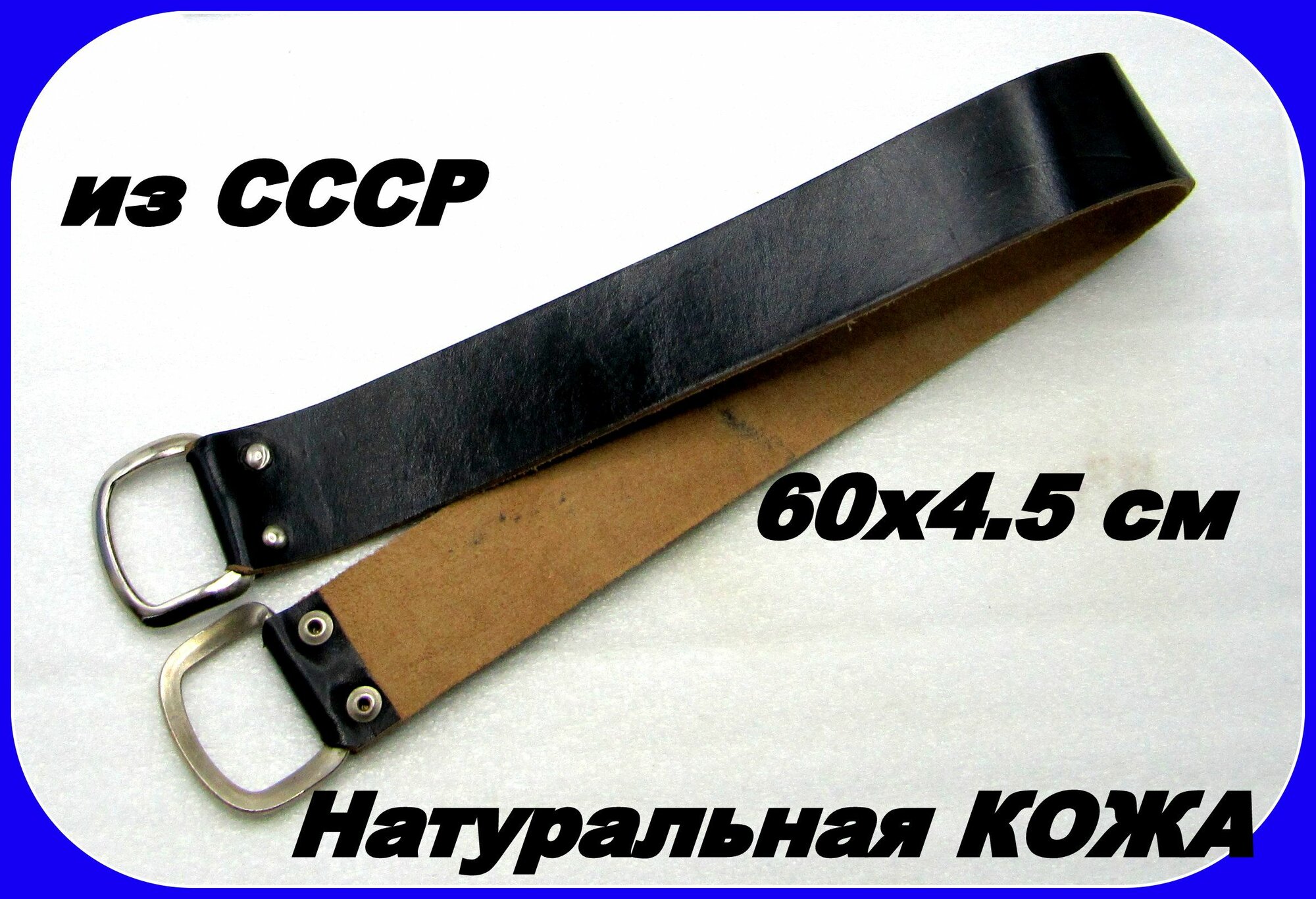 Из СССР - Ремень для правки опасной бритвы, заточка для опасной бритвы 65х5 см . Натуральная кожа
