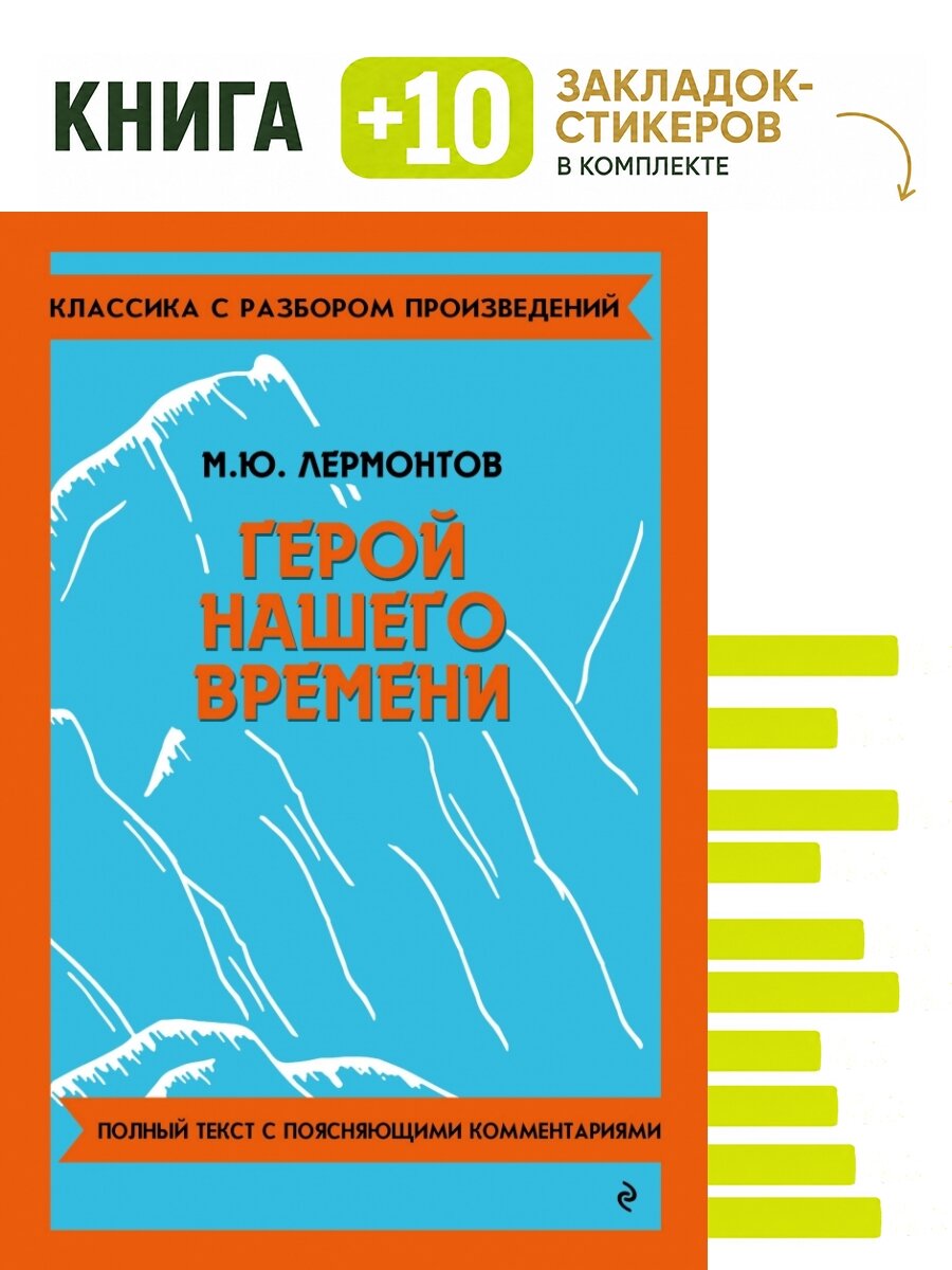 Герой нашего времени (твёрдая обложка). Комплект: книга + 10 закладок-стикеров