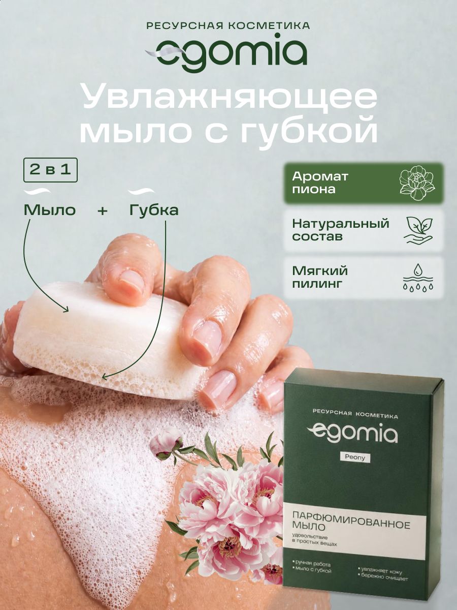 Egomia Мыло твердое для рук и тела увлажняющее с губкой с натуральными маслами, Peony, 80 гр