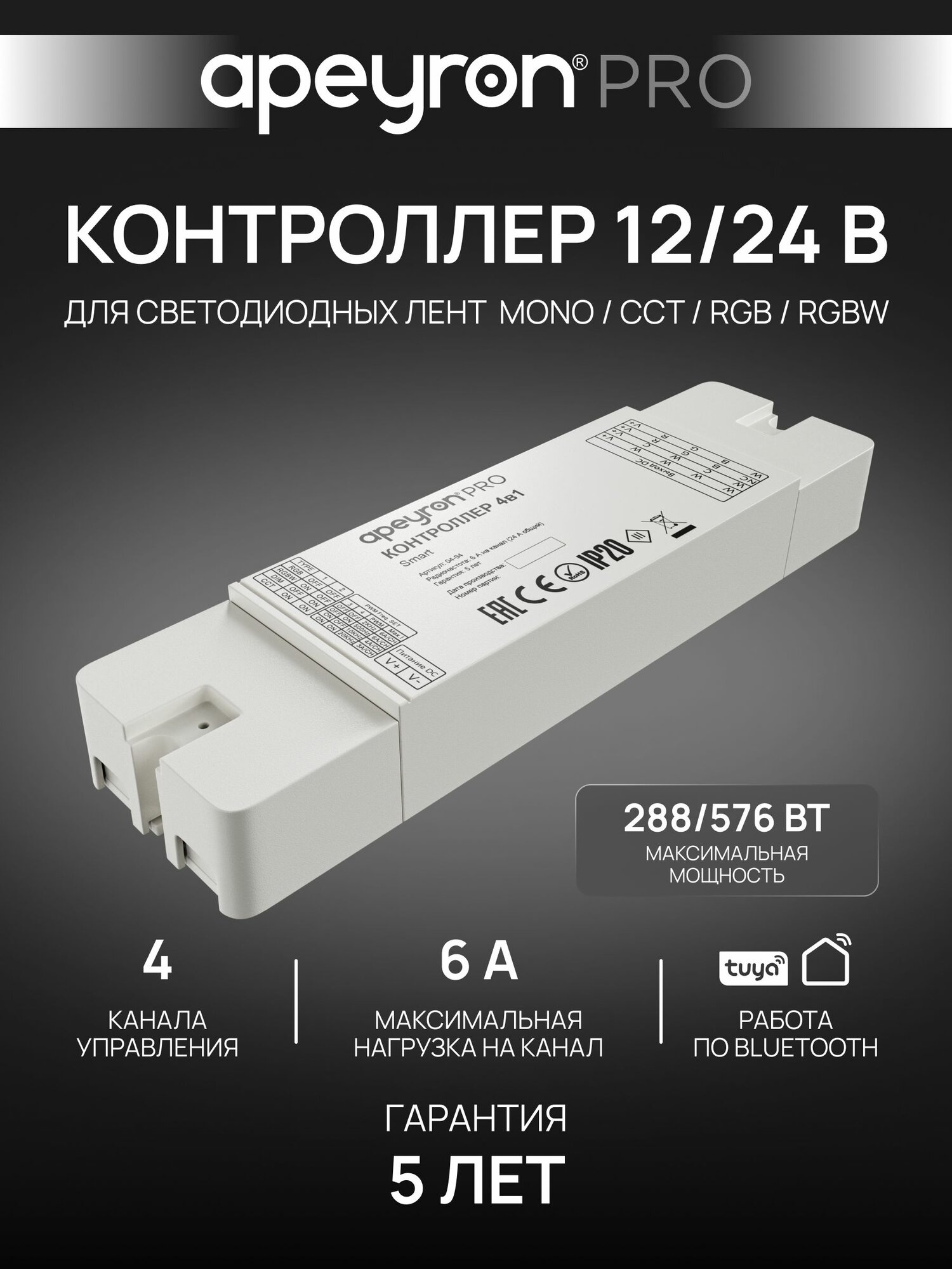 Контроллер Apeyron Pro 04-94 для управления любым типом (DIM/ССТ/RGB/RGBW) светодиодных лент 12-24В, TUYA, SMART LIFE