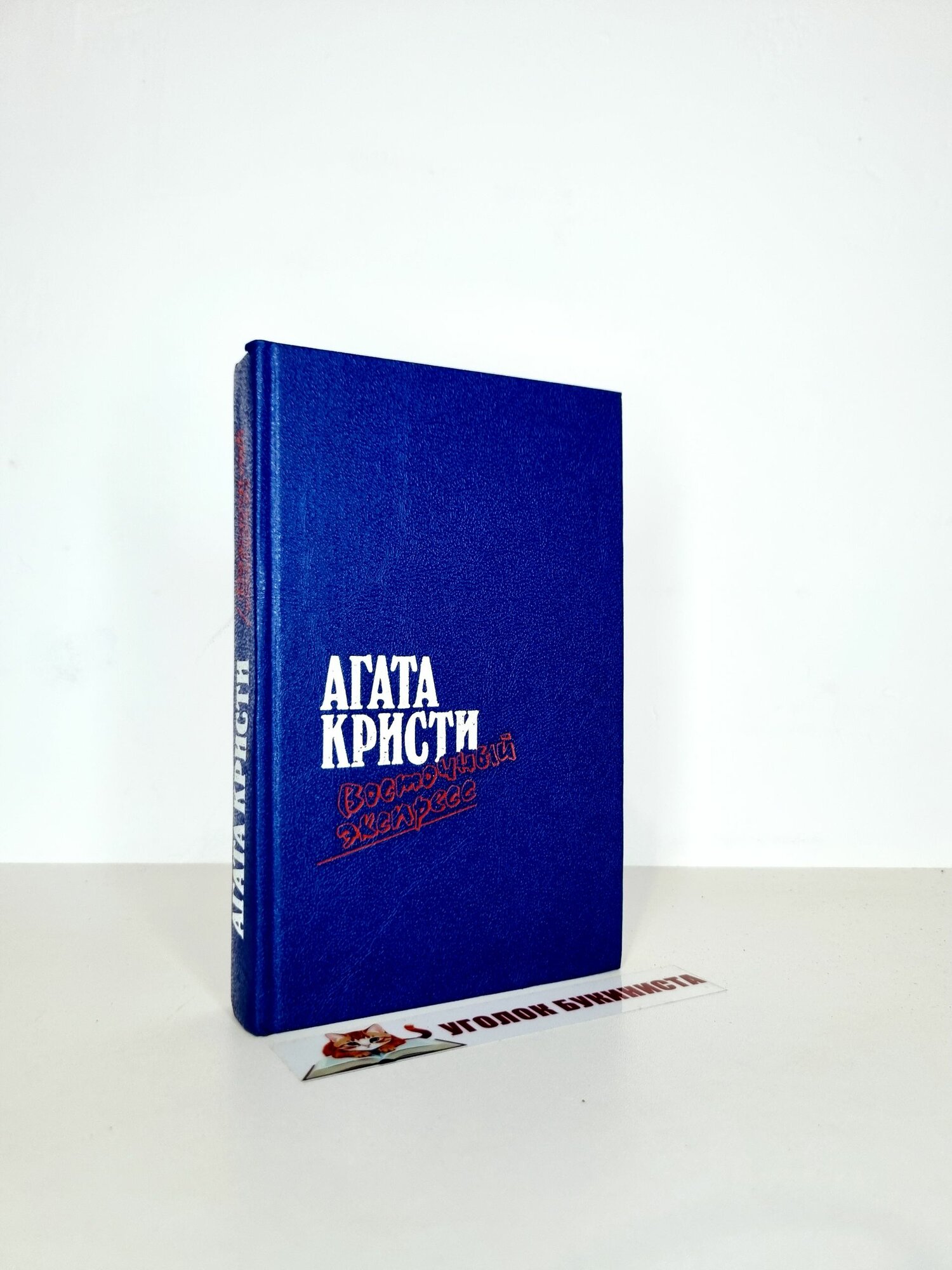Восточный экспресс. Загадка Эндхауза. Десять негритят. Убийство Роджера Экройда