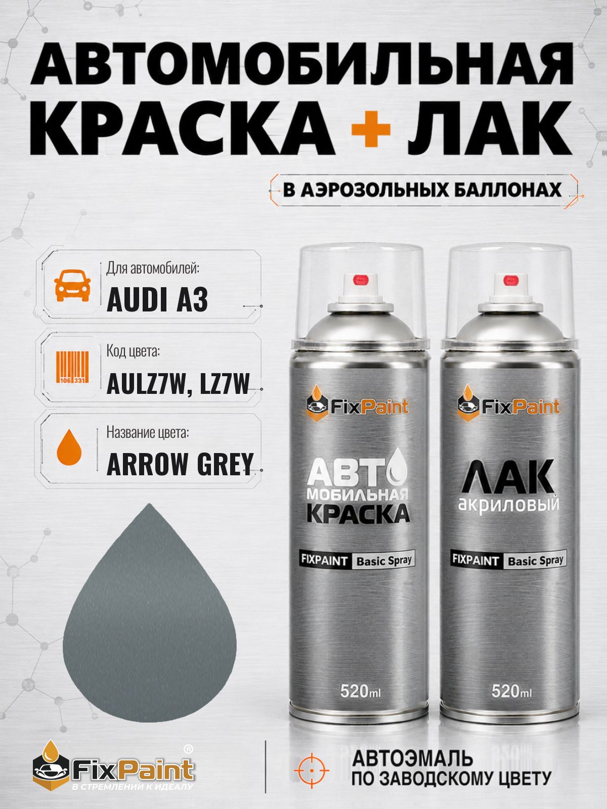 Краска и лак для AUDI A3, код AULZ7W, LZ7W, PFEILGRAU, автомобильная эмаль базовая и акриловый глянцевый лак FixPaint в аэрозольных баллонах 520 мл
