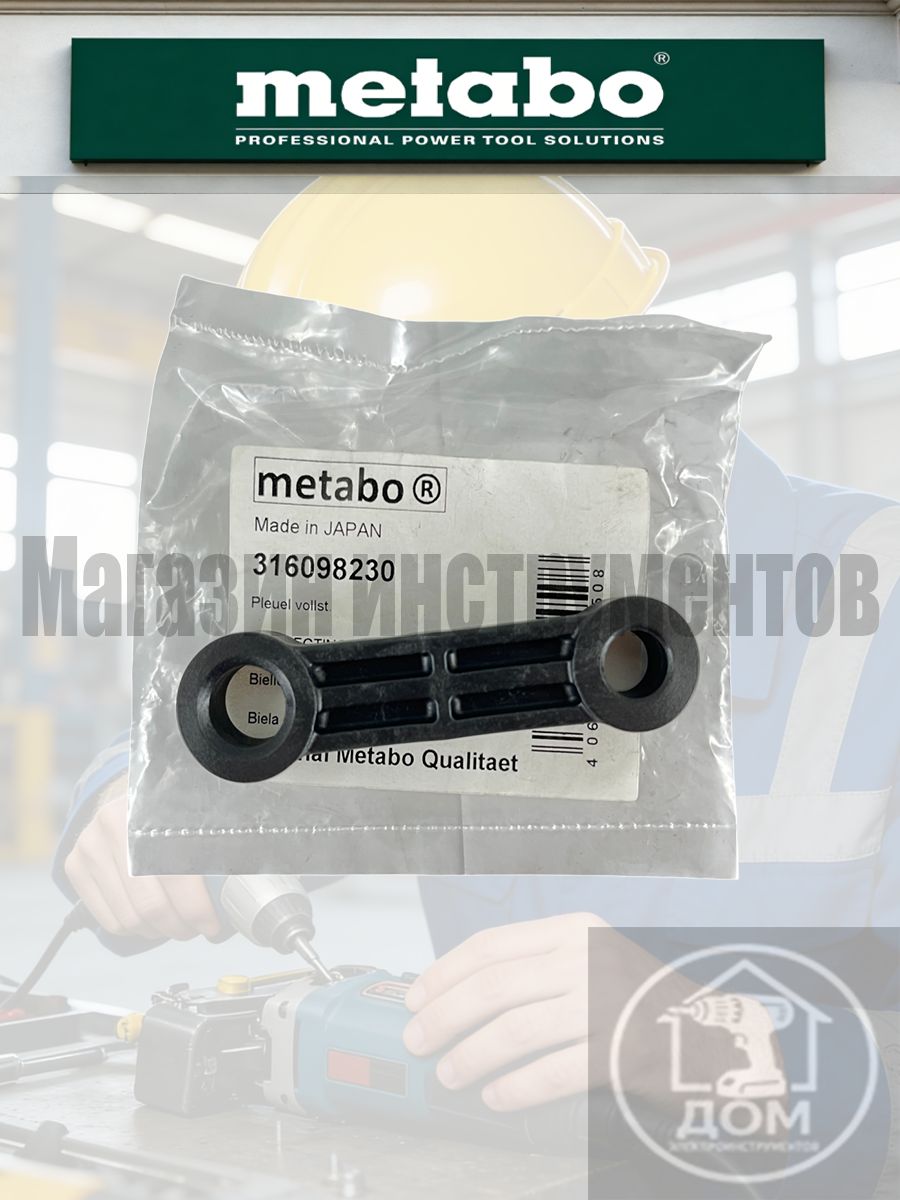 Оригинальны шток METABO KHEV 11-52 BL (316098230)