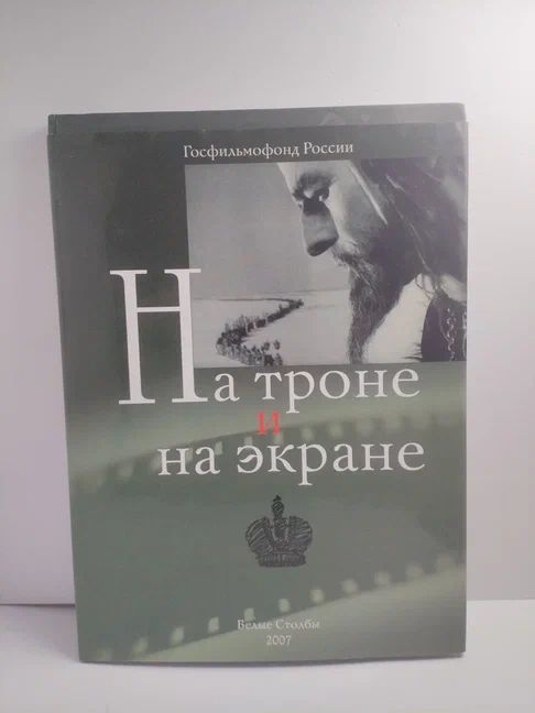 На троне и на экране. Аннотированный каталог фильмов