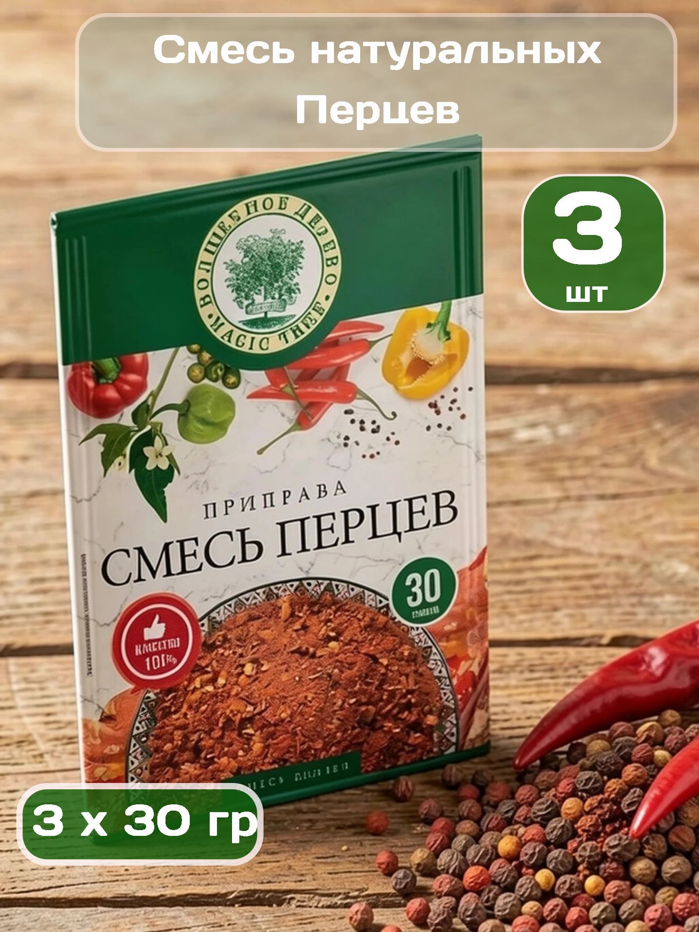 Приправа смесь перцев 3 шт по 30 гр