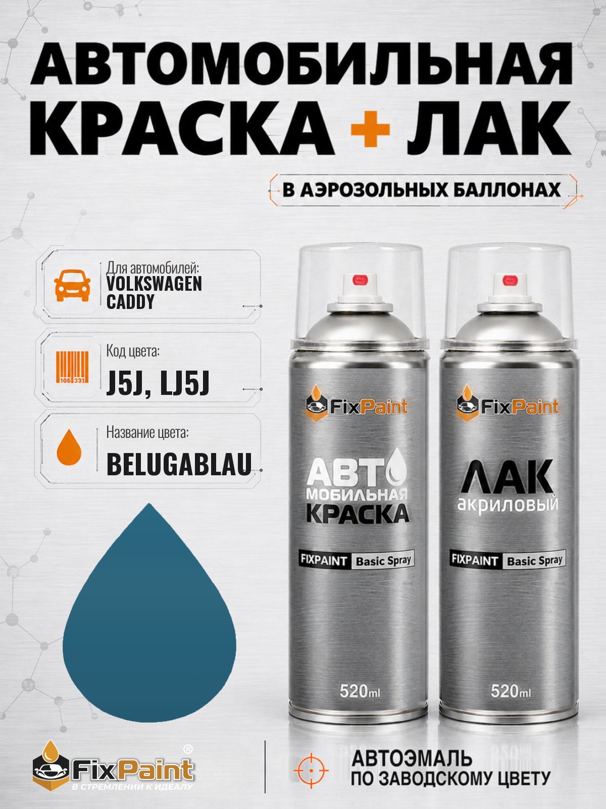 Краска и лак для VOLKSWAGEN CADDY, код J5J, LJ5J, BELUGABLAU, автомобильная эмаль базовая и акриловый глянцевый лак FixPaint в аэрозольных баллонах 520 мл