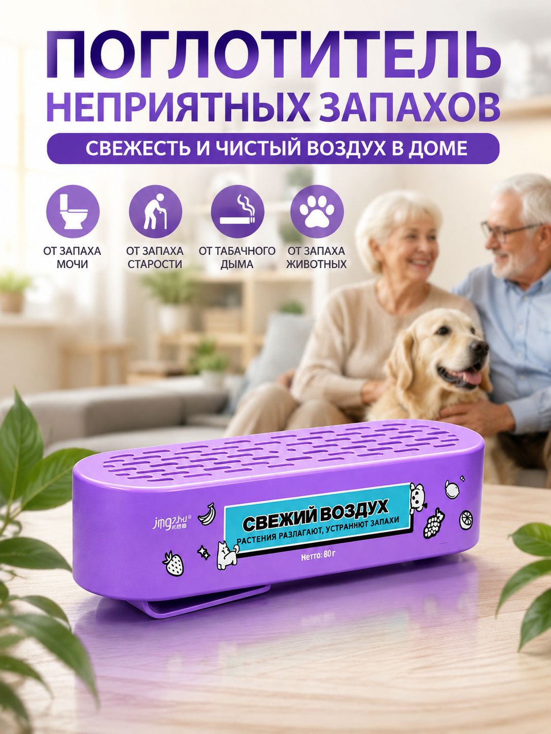 Освежитель воздуха для помещений, устраняющий запах мочи и другие неприятные запахи