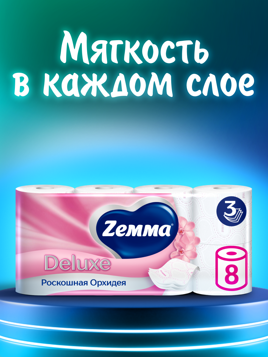 Туалетная бумага Zemma Deluxe Роскошная орхидея, 3 слоя, 8 рулонов
