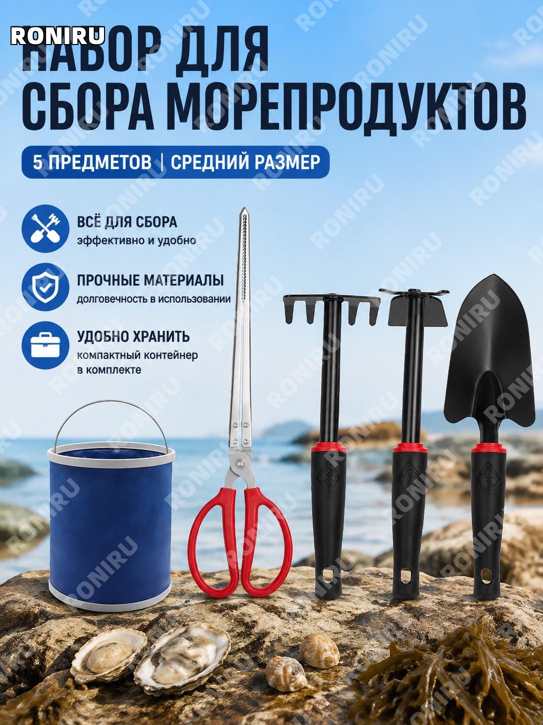Набор для сбора морских находок 5 предметов средний размер, комплект инструментов для поиска ракушек и моллюсков