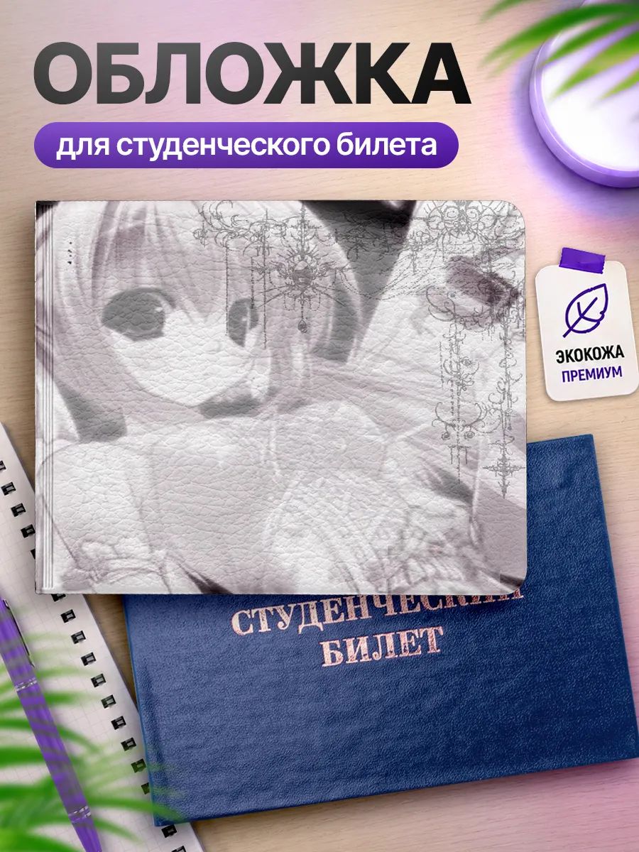 Обложка для студенческого билета Наклейки за Копейки