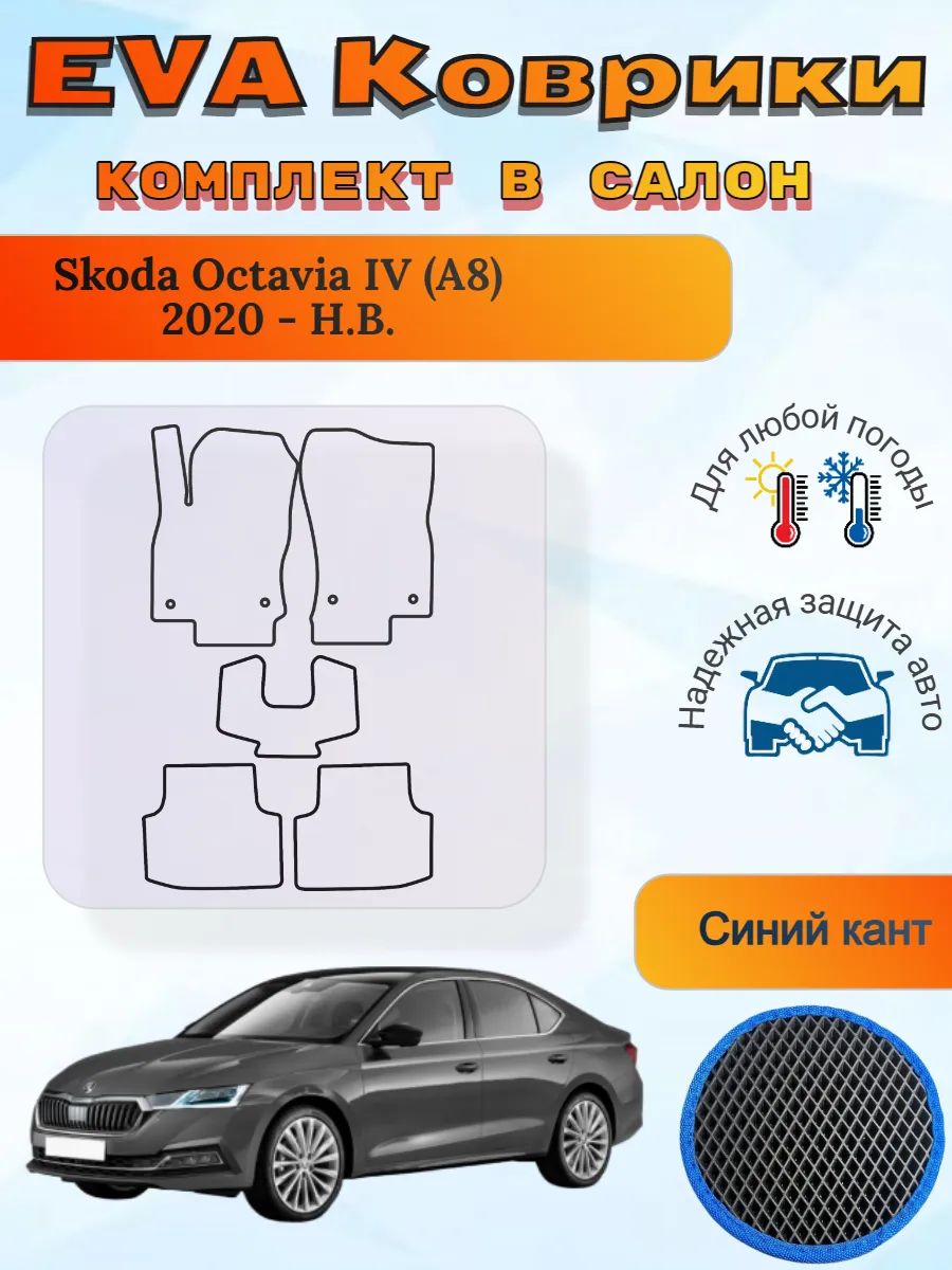 EVA коврики Skoda Octavia IV A8 2020 - Н. В. Октавия 4 А8
