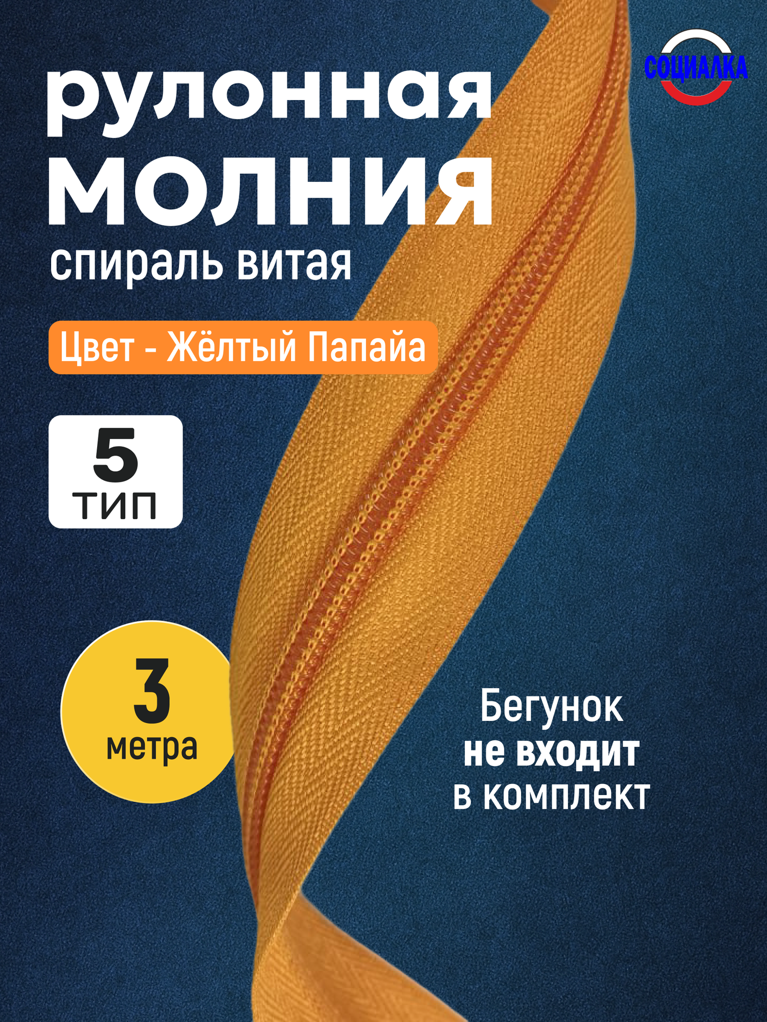 Молния рулонная тип 5, 3 метра, желтый (желток/папайя) 114/ витая (спиральная)