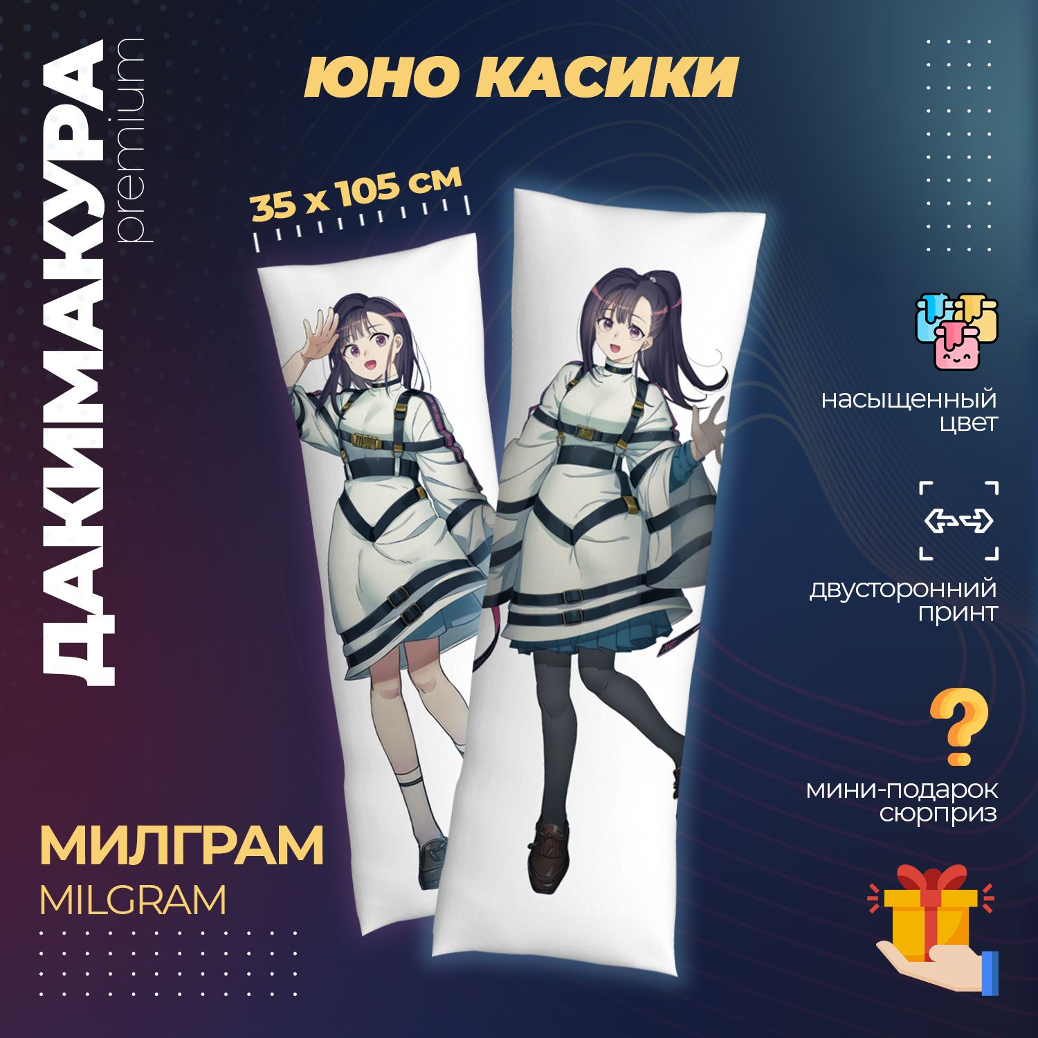 Подушка Дакимакура аниме - Милграм (Milgram)