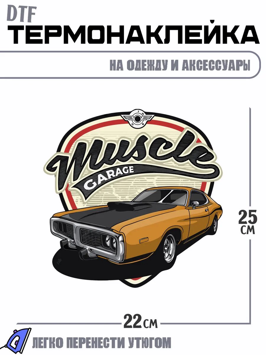 Термонаклейка Muscle car