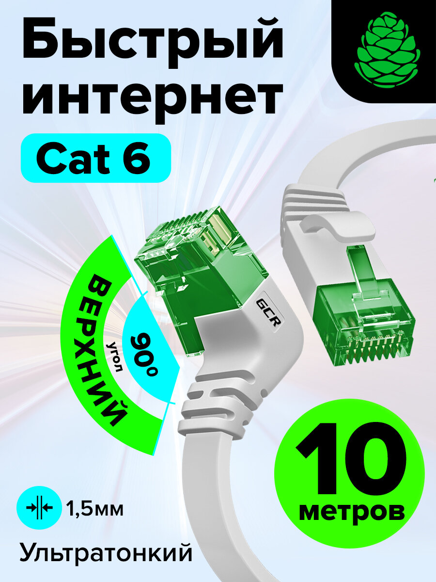 Плоский угловой патч корд 10 метров GCR PROF верхний угол КАТ.6 10 Гбит/с RJ45 LAN компьютерный кабель для интернета медный 24K GOLD белый