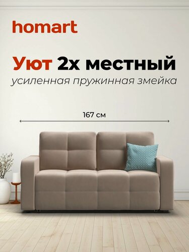 Изображение товара Диван-кровать Уют двухместный, раскладной, механизм выкатной, Велюр Плюш бежевый, 167х112х88 см