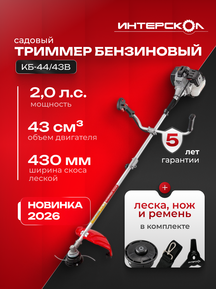 Триммер Интерскол КБ-44/43В, бензиновый, с D-образной рукояткой, плечевой ремень