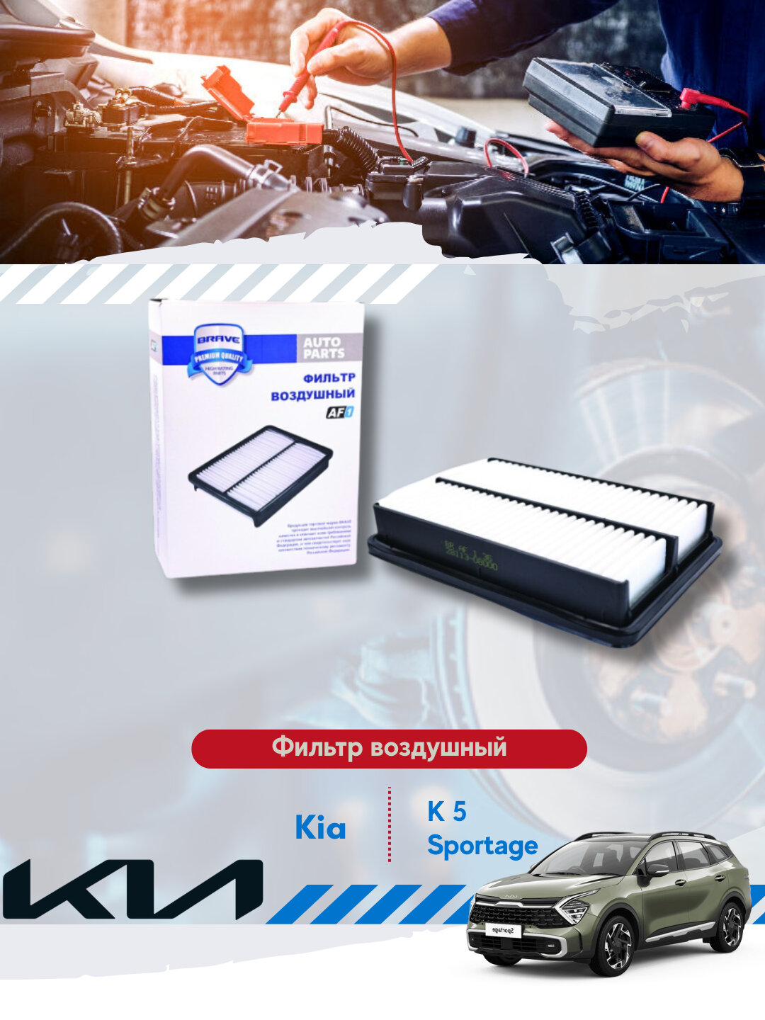 Фильтры воздушные KIA SPORTAGE , K5