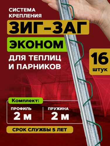 Изображение товара Профиль Зиг-Заг Эконом, длина 2 метра, 16 комплектов, крепление пленки для теплиц и парников