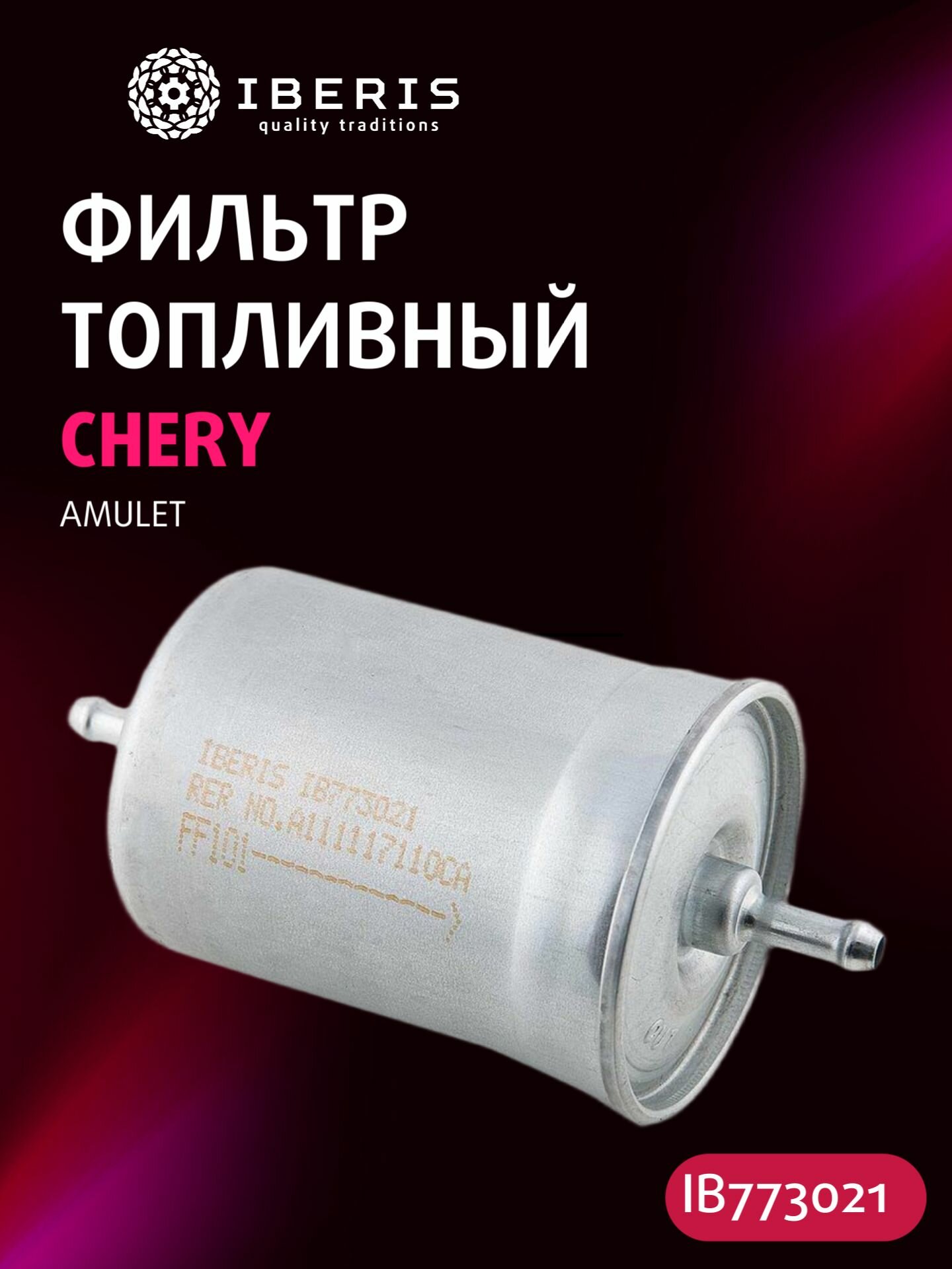 Фильтр топливный Чери Амулет А15, CHERY AMULET (A15) -10 1.6, A111117110CA, GB306