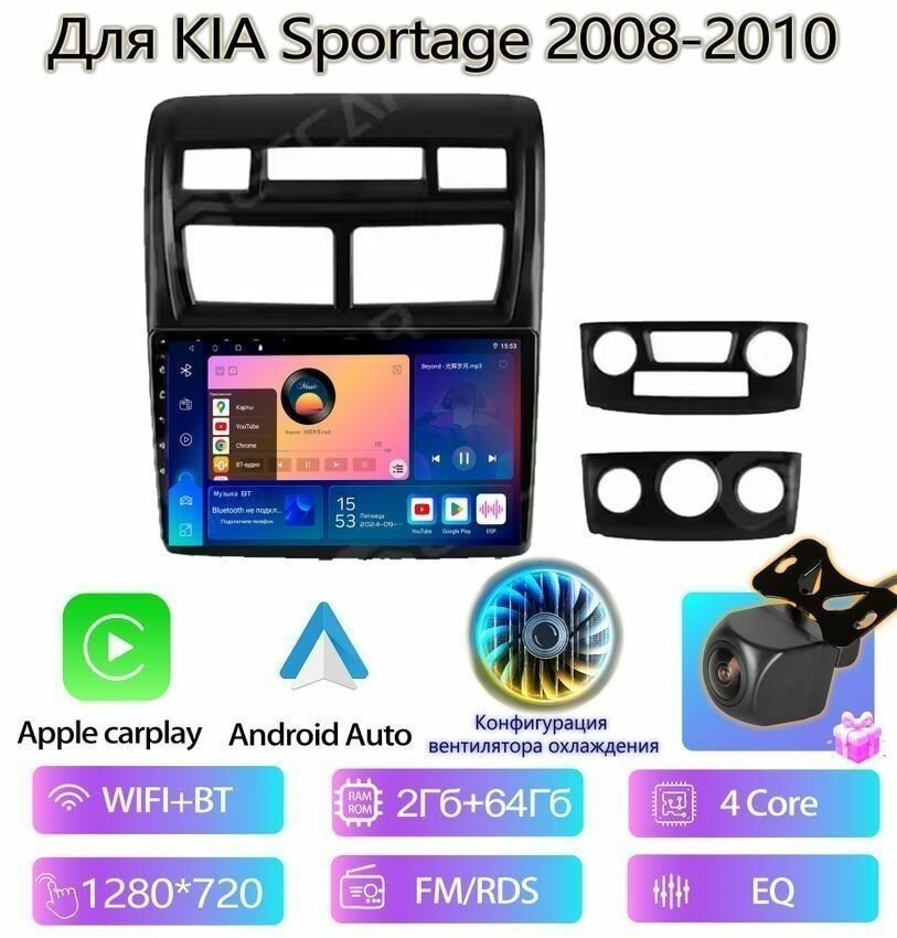 Автомагнитола 2ГБ+64ГБ для KIA Sportage 2008-2010 Bluetooth, Wi-Fi/RDS/FM-радио/Carplay/Android auto