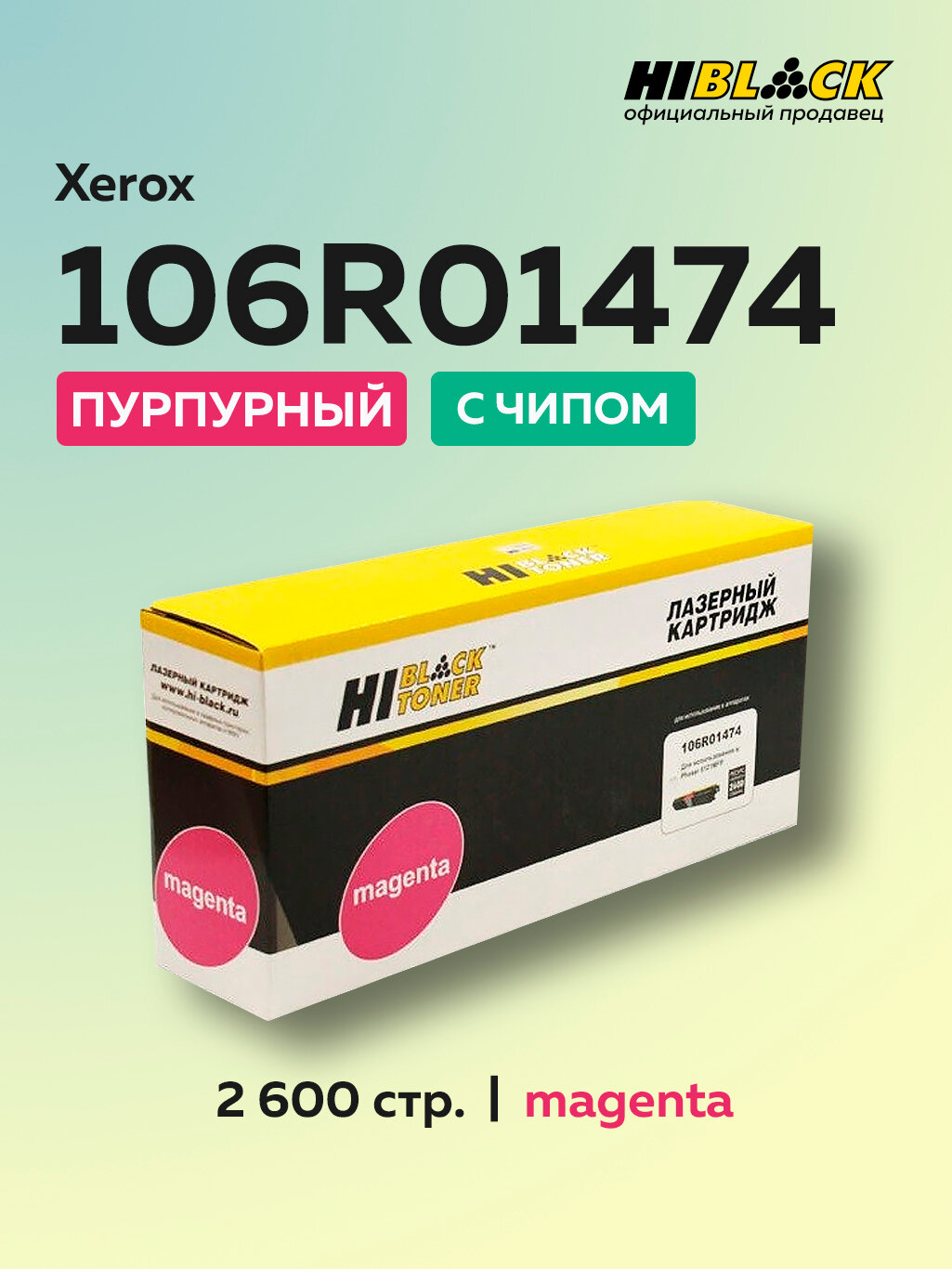 Картридж Hi-Black 106R01474 пурпурный для Xerox Phaser 6121MFP с чипом