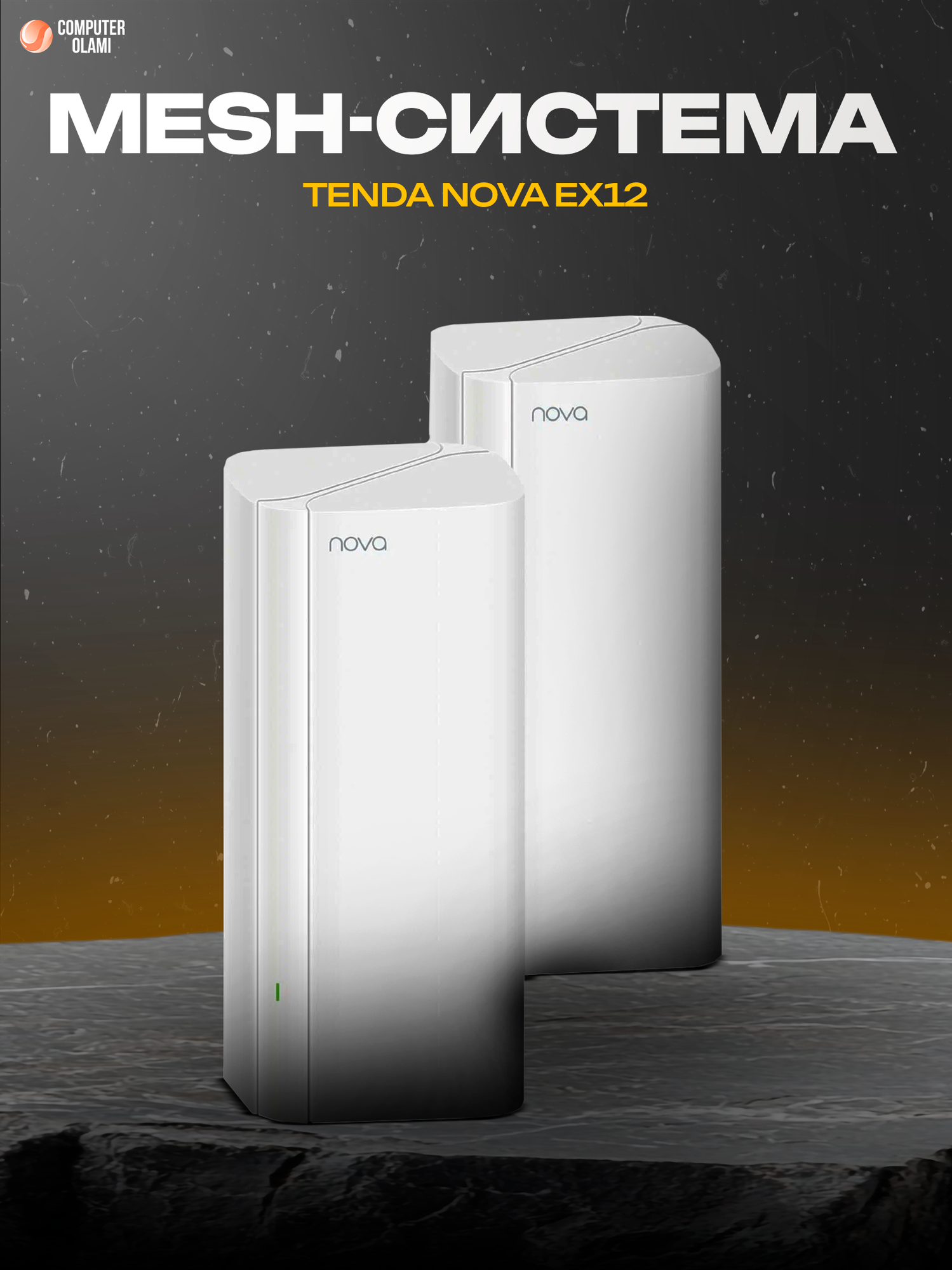 Tenda Nova EX12 — высокоскоростная Mesh Wi-Fi система стандарта Wi-Fi 6 из двух модулей