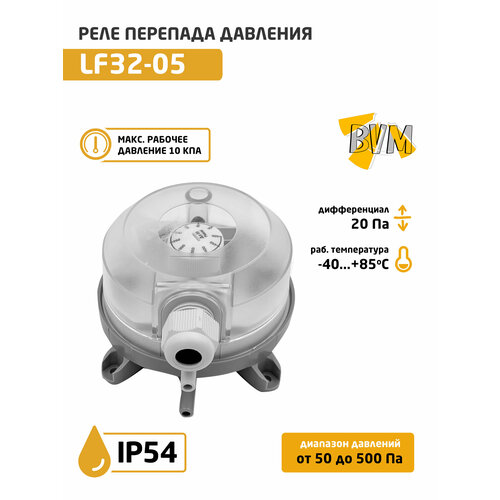 Дифференциальное реле перепада давления LF32-05 (50-500 Па)