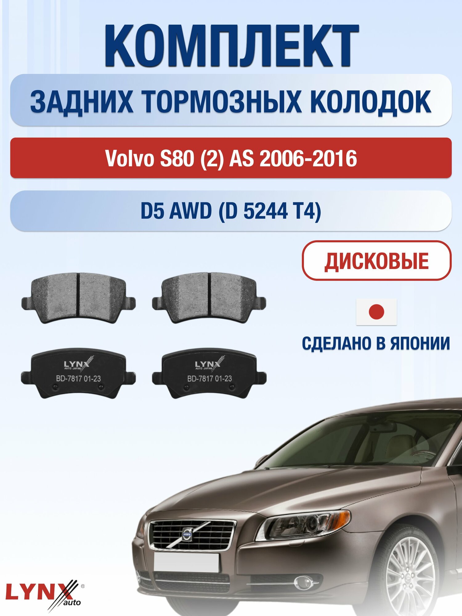Комплект задних дисковых тормозных колодок на Volvo S80 (2) AS 2006-2016г. / D5 AWD (D 5244 T14) ВD-7817 / Вольво С80