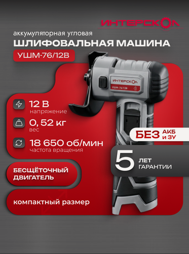 Изображение товара Аккумуляторная угловая шлифовальная машина ИНТЕРСКОЛ УШМ-76/12В без АКБ и ЗУ 644.0.0.70