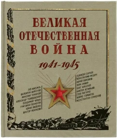 Книга Лабиринт эпоха, Лев Кассиль, Виктор Астафьев, Константин Симонов, "Великая Отечественная война. 1941-1945", 2021 год, 140 страниц, твердая обложка