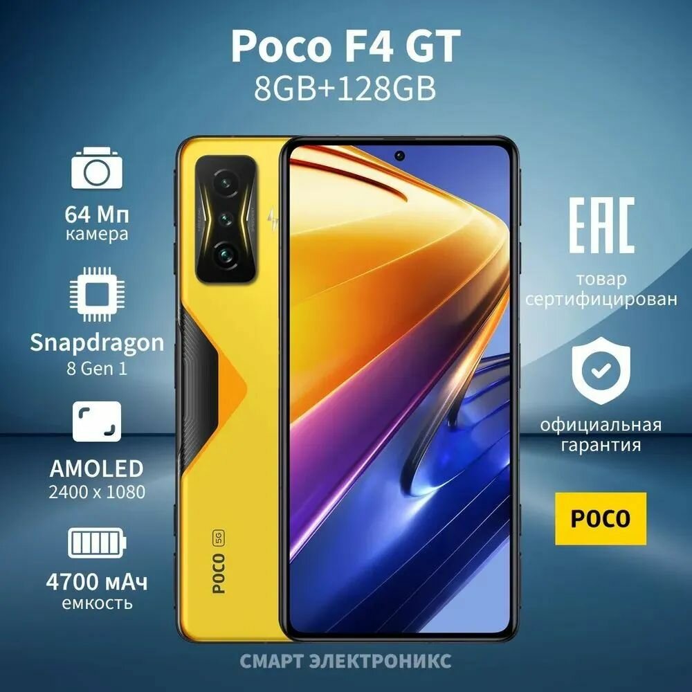 Xiaomi Смартфон Poco F4 GT 12/128 ГБ, желтый