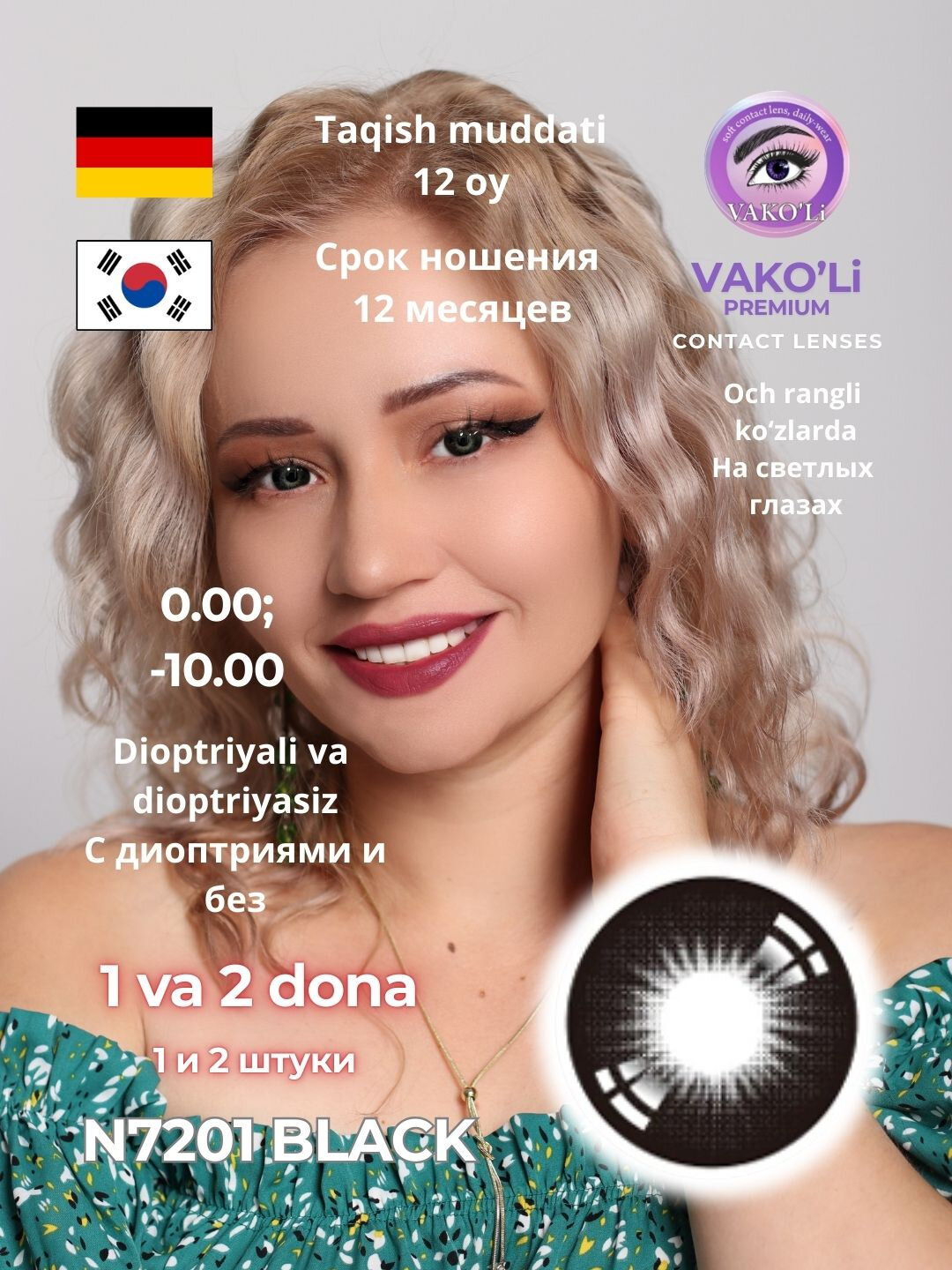 Цветные чёрные контактные линзы N7201 BLACK (с диоптриями и без диоптрий)