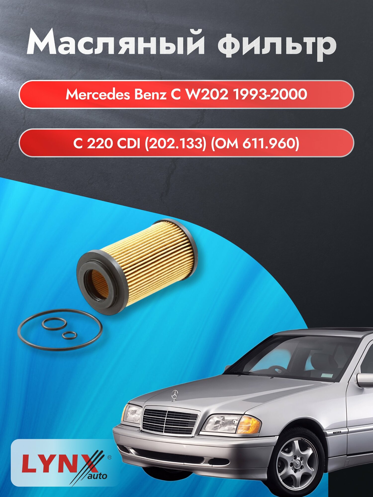 Масляный фильтр на Mercedes Benz C class W202 / 1993-2000г./ Двигатель 2.2 (OM 611.960) (LО-1202). Мерседес / LYNXauto