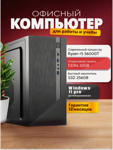 Изображение товара Офисный компьютер ПК для работы (Ryzen 5 5600GT(3.6ГГц), RAM 32 ГБ DDR4, SSD 256 ГБ, встроенная видеокарта)